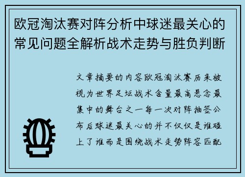 欧冠淘汰赛对阵分析中球迷最关心的常见问题全解析战术走势与胜负判断 欧冠淘汰赛对阵分析中球迷最关心的常见问题全解析战术走势与胜负判断