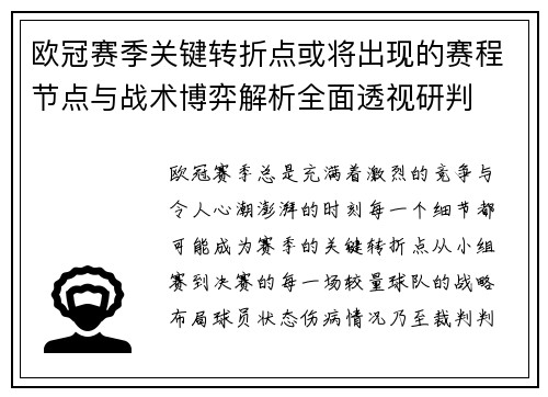 欧冠赛季关键转折点或将出现的赛程节点与战术博弈解析全面透视研判 欧冠赛季关键转折点或将出现的赛程节点与战术博弈解析全面透视研判