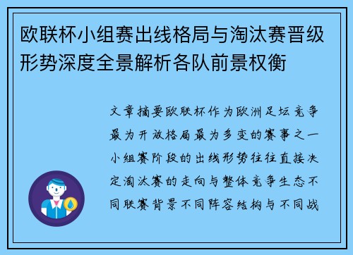 欧联杯小组赛出线格局与淘汰赛晋级形势深度全景解析各队前景权衡
