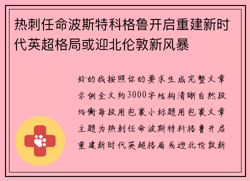 热刺任命波斯特科格鲁开启重建新时代英超格局或迎北伦敦新风暴