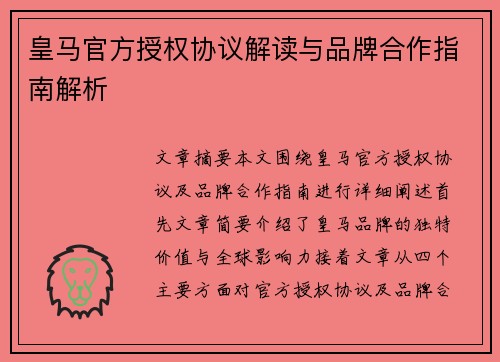 皇马官方授权协议解读与品牌合作指南解析 皇马官方授权协议解读与品牌合作指南解析