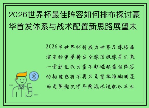 2026世界杯最佳阵容如何排布探讨豪华首发体系与战术配置新思路展望未来